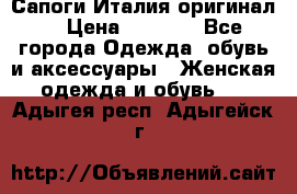 Сапоги Италия(оригинал) › Цена ­ 8 000 - Все города Одежда, обувь и аксессуары » Женская одежда и обувь   . Адыгея респ.,Адыгейск г.